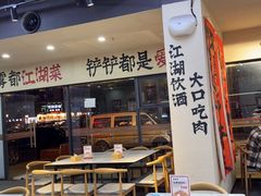 -金铲铲·江湖菜烧烤