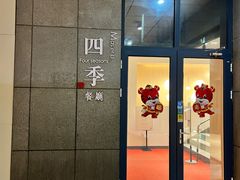 -四季餐厅(华苑店)
