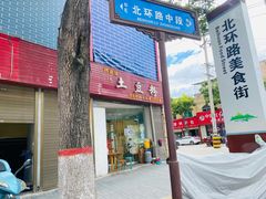 门面-阿朵妹土豆粉(北环路店)