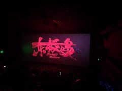 -常州大剧院保利影城