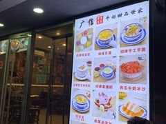 门面-广信牛奶甜品世家(台东店)