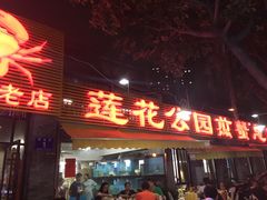 -莲花公园煎蟹(总店)