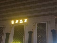 -芭菲盛宴·环球美食(锦城万达广场店)