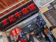 -江三王记牛杂馆(总店)