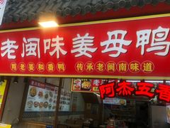 -老闽味姜母鸭·煎蟹闽菜餐厅(曾厝垵地标店)