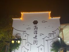 -高淳老街
