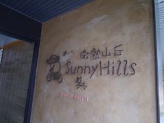 -微热山丘(台北民生公园门市店)