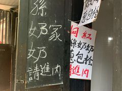 -孙奶奶葱包桧
