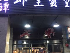 门面-老谭虾王蟹皇·龙虾·烧烤(蝴蝶湾店)