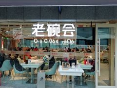 门面-老碗会·陕西手工面(中心书城店)