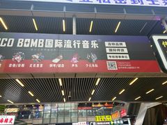 -COCO  BOMB国际流行音乐(爱琴海校区)