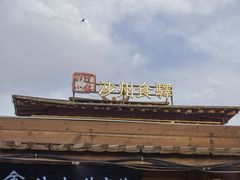 -沙州食驿·非遗小吃夜市
