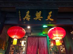 -天兴居(鲜鱼口街店)