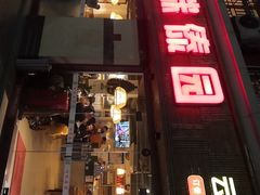 -呐咪傣园·云南菜(石厦店)