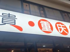 门面-椒贵火锅(剑南大道店)