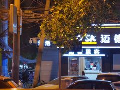 -迈德思客•汉堡•烤鸡(围墙巷店)