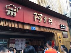 -阿吉仔(大元路店)