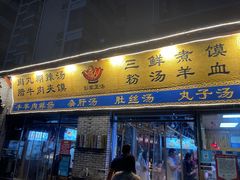-太元彭家正汤(太元路总店)