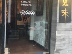 门面-鬼味烤翅(南锣鼓巷店)