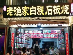 -老渔家白族石板烧旗舰店