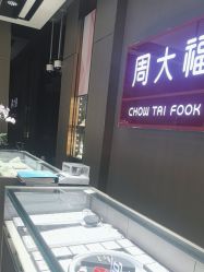 -周大福CHOW TAI FOOK(南翔老街店)