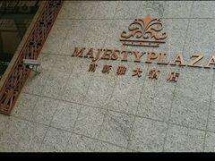 -上海南新雅大酒店