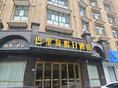 -邢台巴里岛假日酒店(达活泉公园店)