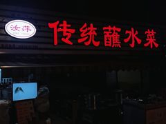 -汝萍传统蘸水菜(春华路总店)