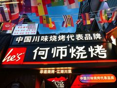 -何师烧烤Pro ·江湖川菜·小龙虾·精酿啤酒(太古里旗舰店)