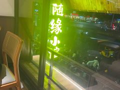 -随缘小馆(红岭路店)