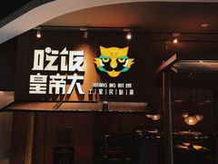 -吃饭皇帝大(解放西路店)