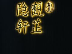 -觀芷隐轩