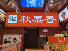 -秋栗香(复兴门外大街甲7号院店)