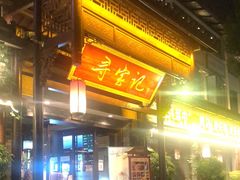门面-寻宝记绍兴菜(鲁迅路店)