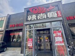 -辣尚瘾·烤鱼·新川菜(交大直营店)