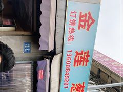 -金莲葱饼