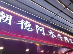 -潮德阿水牛肉火锅(深圳总店)