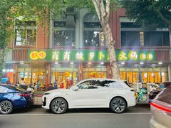 -肖肖酸萝卜鱼火锅(总店)