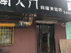 门面-南大门韩国米糕(公滨路店)