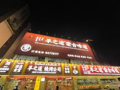 门面-羊之道草原味道清真餐厅(番禺店)