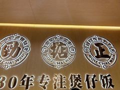 -华记煲仔华·煲仔饭(市桥易发店)