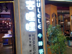 -优客哩哩牛排(联盛快乐城店)