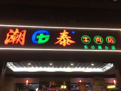 -潮泰牛肉火锅 · 创于1992年(车公庙店)