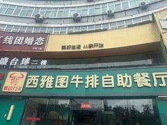 -西雅图牛排自助音乐餐厅(大胖店)