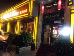 门面-超级鲜•胡毛肚火锅(扬帆店)