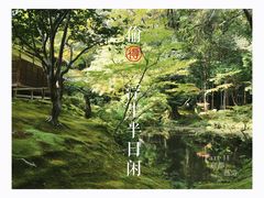 -西芳寺(苔寺)