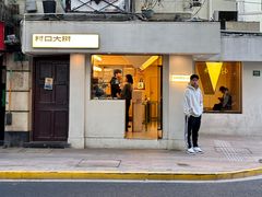 -村口大树(长乐路店)