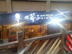 -邓莽子老火锅(中兴路总店)