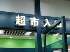 -新荟城(望京店)