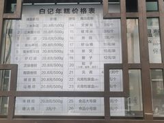 菜单-清真·白记年糕(牛街北口店)